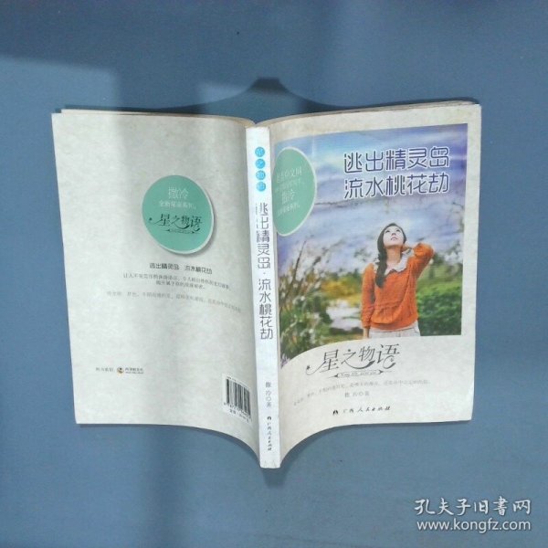 星物语 逃出精灵岛流水桃花劫