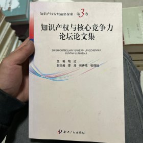 知识产权与核心竞争力论坛论文集