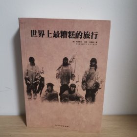 世界上最糟糕的旅行【正版 内页干净 实物发货】