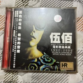 伍佰 电影歌曲典藏 CD