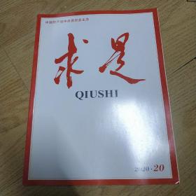 求是杂志。 2020年10月20期 总第777期 在全国抗击新冠肺炎疫情表彰大会上的讲话