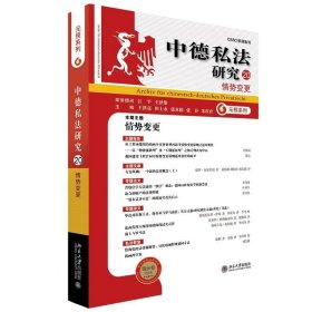 中德私法研究（20）：情势变更