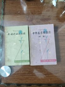 外国谚语选续辑 中外名言锦语选续编 /2本合售