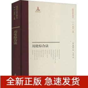 历史综合法(精)/中国近代史学文献丛刊