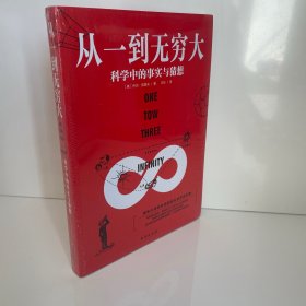 从一到无穷大:科学中的事实与猜想