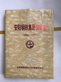 安阳钢铁集团公司志（1986-1997）