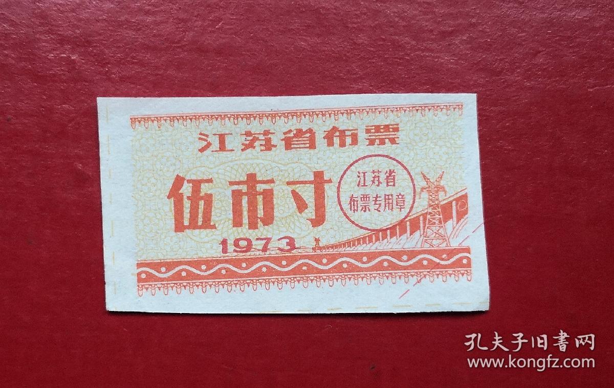 点击查看原图 1973年 江苏省布票 伍市寸。
品相请买家看图自鉴自定。货号02