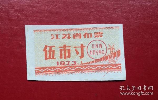 1973年 江苏省布票 伍市寸。
品相请买家看图自鉴自定。货号02