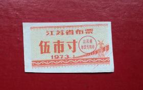 1973年 江苏省布票 伍市寸。
品相请买家看图自鉴自定。货号02