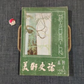 美术史论丛刊 1983.1