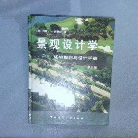 景观设计学 场地规划与设计手册 第三版 精装