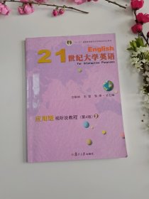 【正版二手】21世纪大学英语应用型视听说教程2 汪榕培石坚邹申第二册 复旦大学出版社 9787309134902