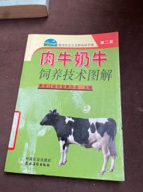 肉牛奶牛饲养技术图解（第2批）