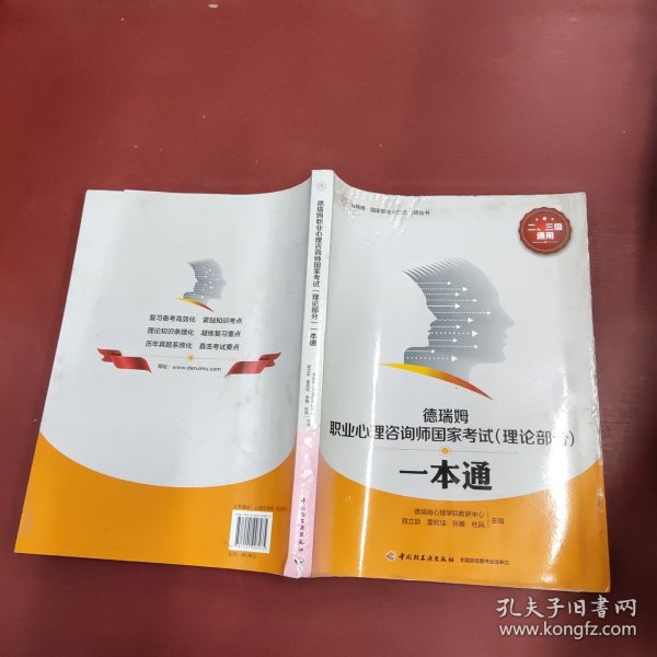 德瑞姆职业心理咨询师国家考试一本通（理论部分）