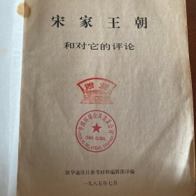 宋家王朝和对它的评论