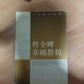 书法技法精要：曹全碑基础教程