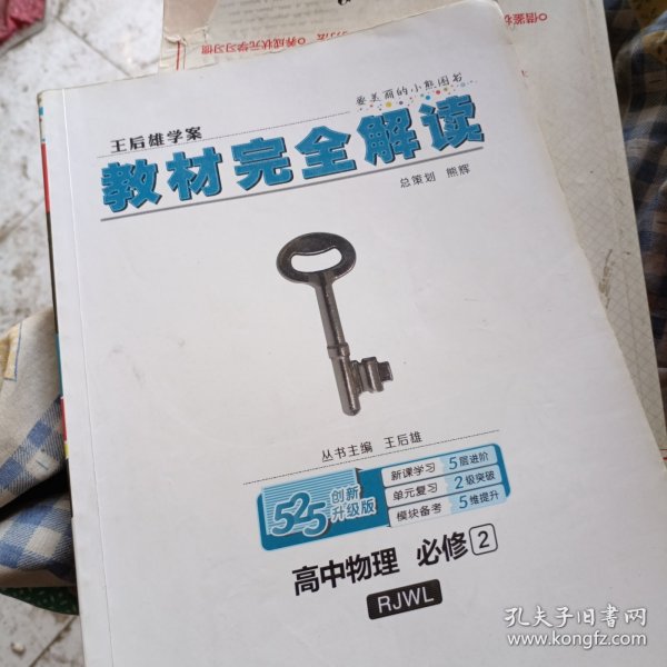 (2018)小熊图书·王后雄学案·教材完全解读:高中物理(必修2)(RJYY)(配人教版)