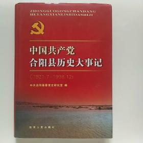 中国共产党合阳县历史大事记（1921.7－1998.12）硬皮精装
