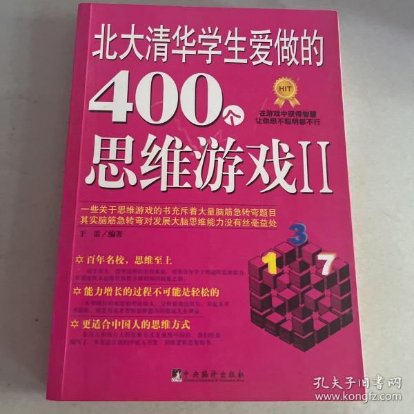 北大清华学生爱做的400个思维游戏2