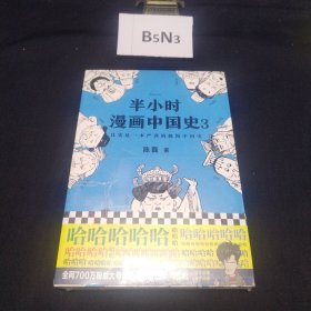 半小时漫画中国史3（《半小时漫画中国史》系列第3部，其实是一本严谨的极简中国史！）