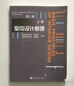 室内设计原理（上册）第二版 9787112061464