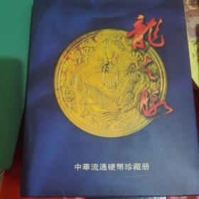 《龙之脉--中华流通硬币珍藏册》