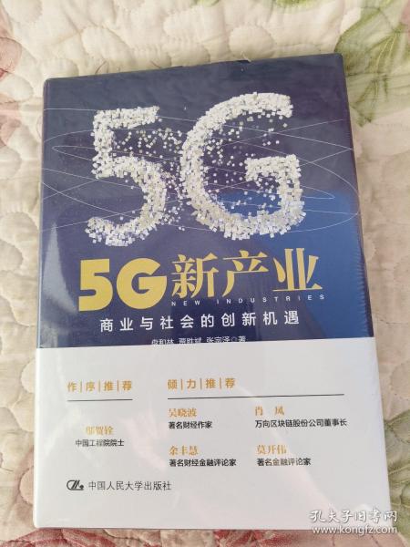 5G新产业：商业与社会的创新机遇