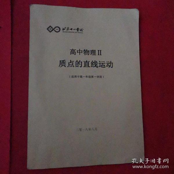 北京十一学校高中物理ll，质点的直线运动（适用于高一年级第一学段）