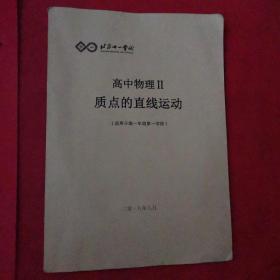 北京十一学校高中物理ll，质点的直线运动（适用于高一年级第一学段）