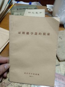 对经络学的摸索 南京市中医院 里2-2