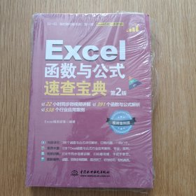 EXCEL 函数与公式速查宝典 第2版