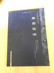 脉因证治（中医经典文库）