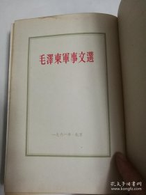 毛泽东军事文选（布面精装繁体竖版1961年1版1印）