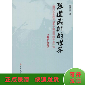 改造我们的世界：从闽西苏维埃运动看中国道路的历史经验（1929-1933）