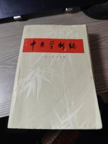 中医学新编