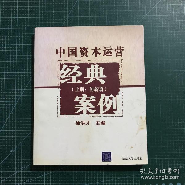 中国资本运营经典案例（上册：创新篇）