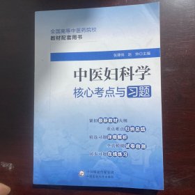 中医妇科学核心考点与习题（）