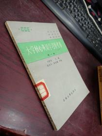 大学核心英语学习参考书 第一册