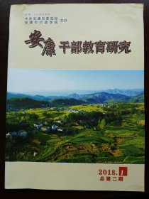 安康干部教育研究(2018年第1期)