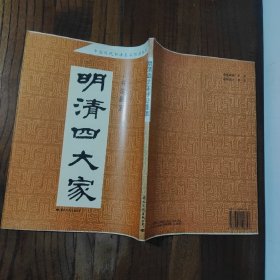 明清四大家书法墨宝 【一版一印】 (仅印5000册)