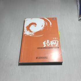 结网@改变世界的互联网产品经理：改变世界的互联网产品经理(修订版)