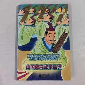 人文素养丛书-中国寓言故事精选