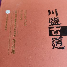 山川古道主题创作美术作品巡展作品集