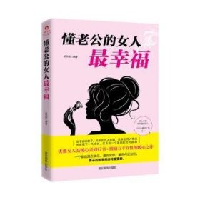 成长文库—懂老公的女人最幸福