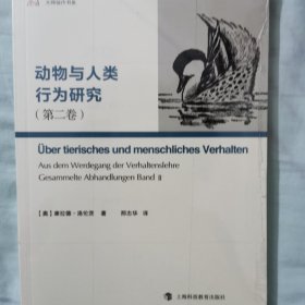 动物与人类行为研究（第二卷）