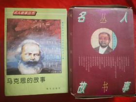 名人故事丛书（带盒套，共22本）