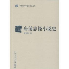 唐前志怪小说史 中国古典小说、诗词 李剑国 新华正版