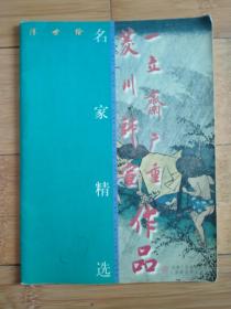 浮世绘：菱川师宣、 一立斋广重作品 【库存书未阅】