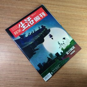 三联生活周刊2023年第34期