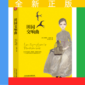 田园交响曲